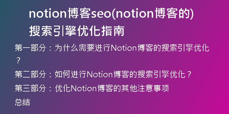 notion博客seo(notion博客的搜索引擎优化指南)