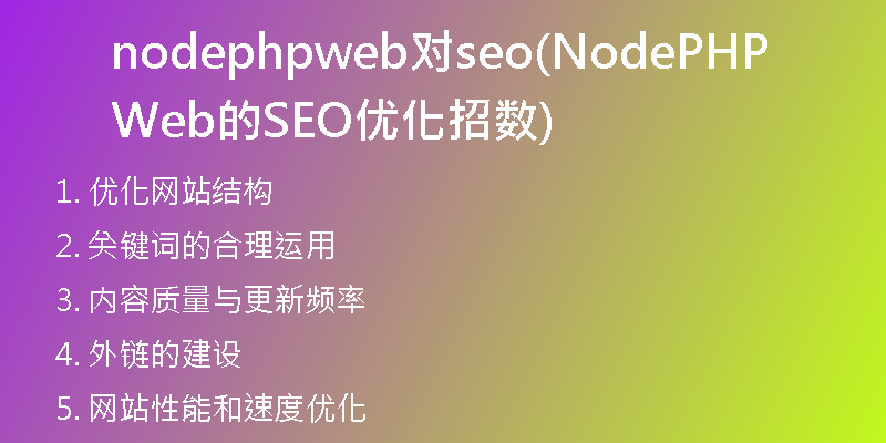 nodephpweb对seo(NodePHPWeb的SEO优化招数)