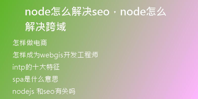 node怎么解决seo，node怎么解决跨域
