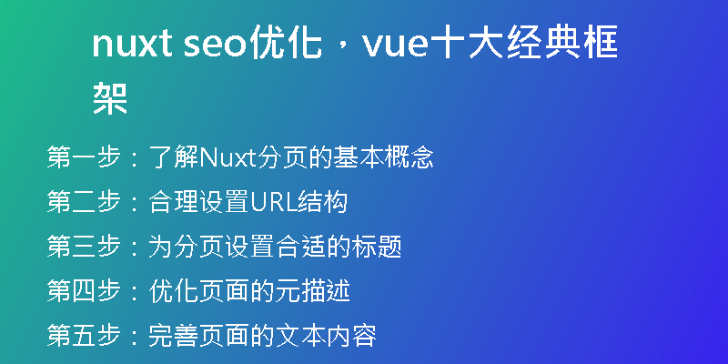 nuxt seo优化，vue十大经典框架