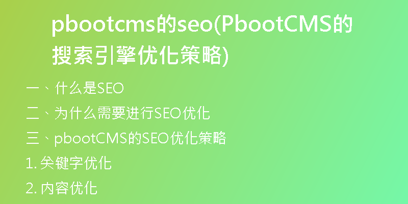 pbootcms的seo(PbootCMS的搜索引擎优化策略)