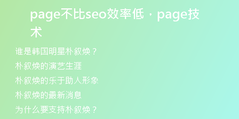 page不比seo效率低，page技术