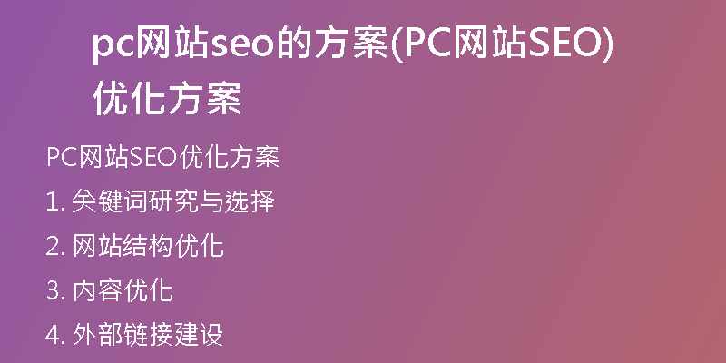 pc网站seo的方案(PC网站SEO优化方案)