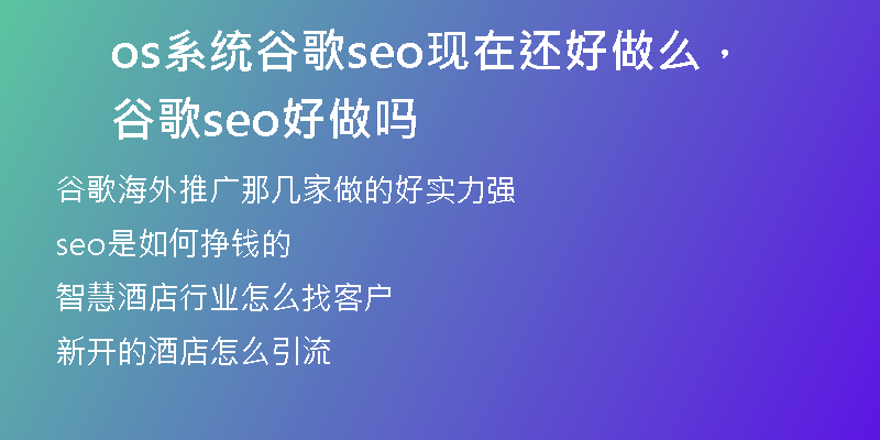 os系统谷歌seo现在还好做么，谷歌seo好做吗