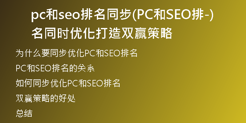 pc和seo排名同步(PC和SEO排名同时优化-打造双赢策略)
