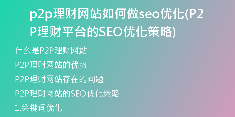 p2p理财网站如何做seo优化(P2P理财平台的SEO优化策略)