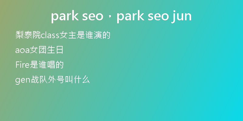 park seo，park seo jun