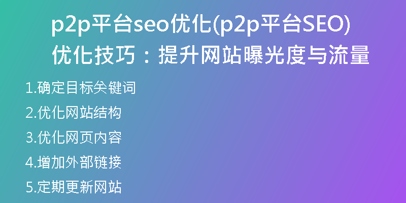p2p平台seo优化(p2p平台SEO优化技巧:提升网站曝光度与流量)