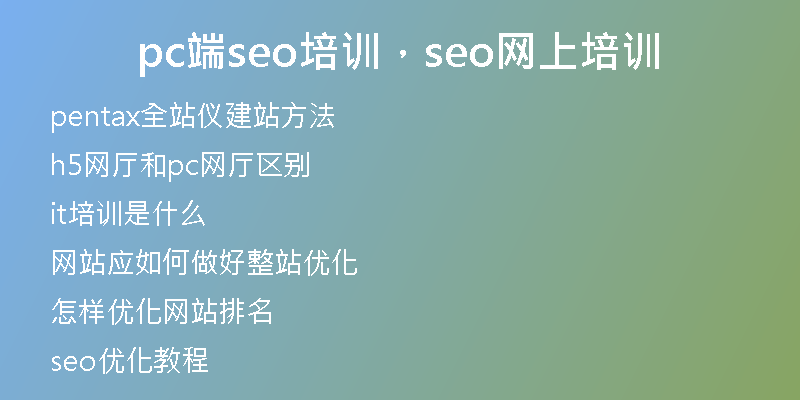 pc端seo培训，seo网上培训