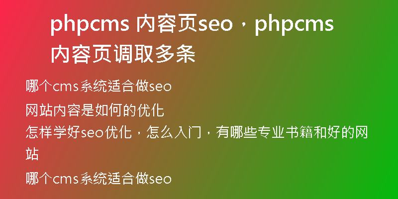phpcms 内容页seo，phpcms 内容页调取多条