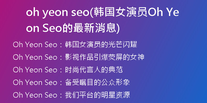 oh yeon seo(韩国女演员Oh Yeon Seo的最新消息)