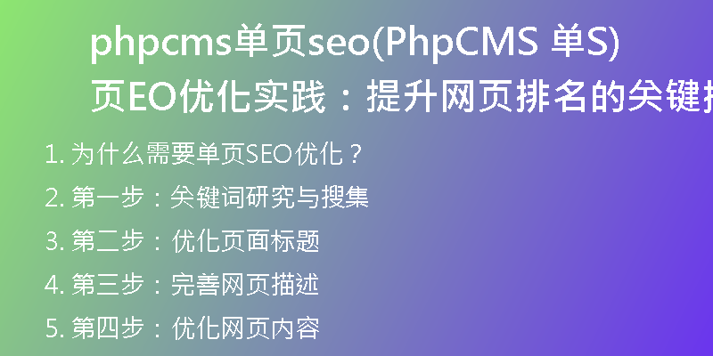 phpcms单页seo(PhpCMS 单页SEO优化实践：提升网页排名的关键措施)