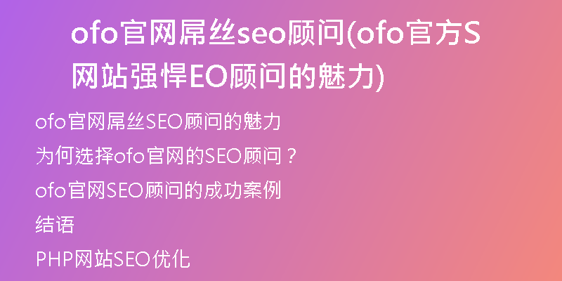 ofo官网屌丝seo顾问(ofo官方网站强悍SEO顾问的魅力)