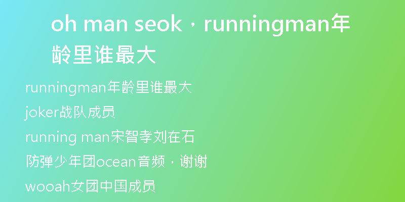 oh man seok,runningman年龄里谁最大