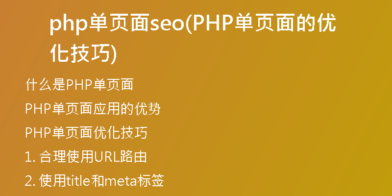 php单页面seo(PHP单页面的优化技巧)