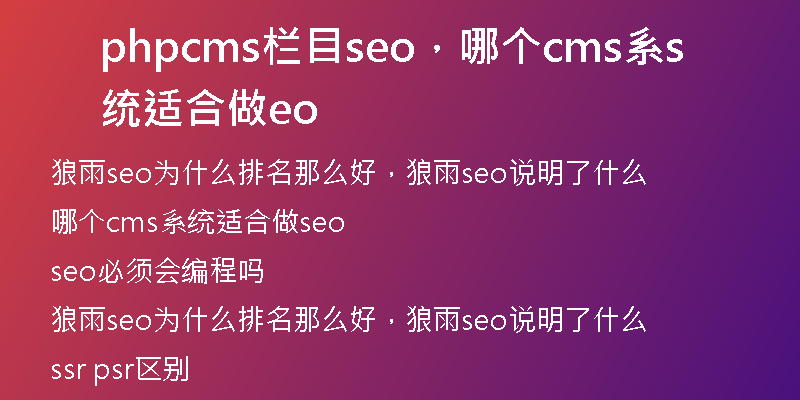 phpcms栏目seo，哪个cms系统适合做seo