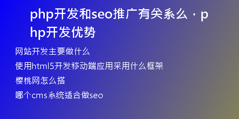 php开发和seo推广有关系么,php开发优势
