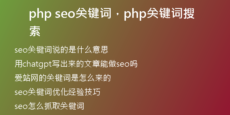 php seo关键词，php关键词搜索