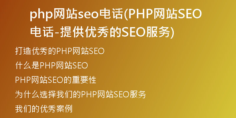 php网站seo电话(PHP网站SEO电话-提供优秀的SEO服务)