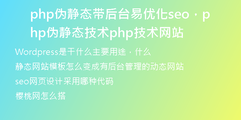 php伪静态带后台易优化seo，php伪静态技术php技术网站