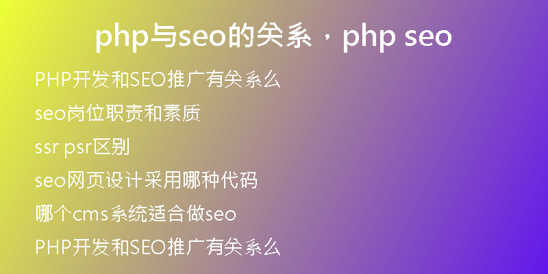 php与seo的关系，php seo