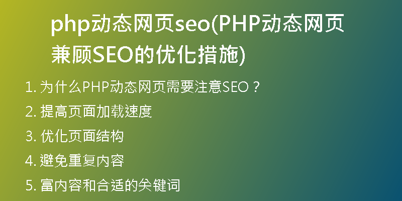 php动态网页seo(PHP动态网页兼顾SEO的优化措施)