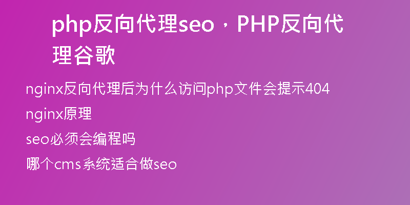php反向代理seo，PHP反向代理谷歌