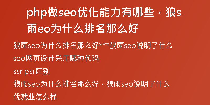 php做seo优化能力有哪些，狼雨seo为什么排名那么好