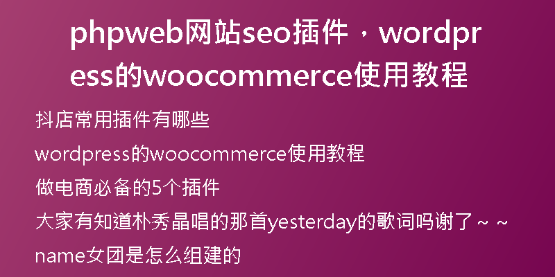 phpweb网站seo插件，wordpress的woocommerce使用教程