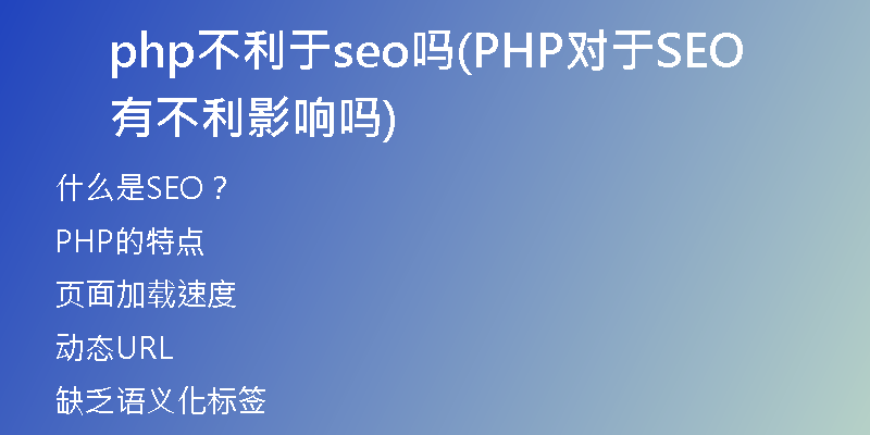 php不利于seo吗(PHP对于SEO有不利影响吗)
