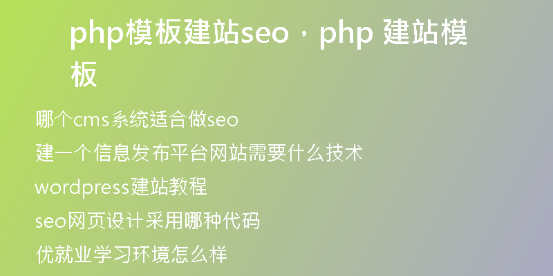 php模板建站seo，php 建站模板