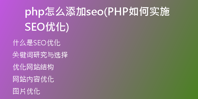 php怎么添加seo(PHP如何实施SEO优化)