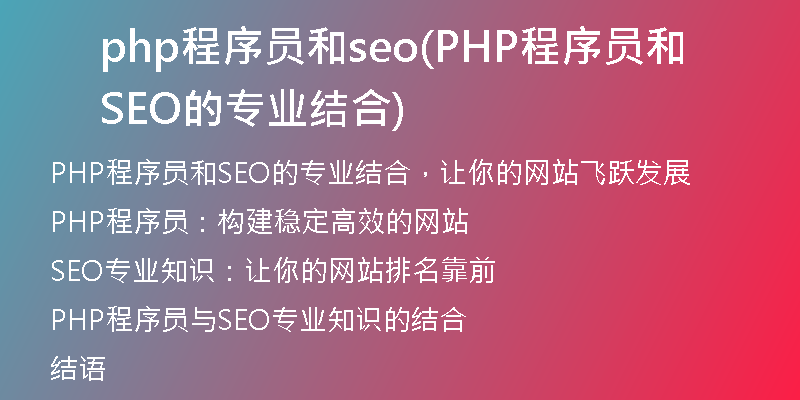 php程序员和seo(PHP程序员和SEO的专业结合)