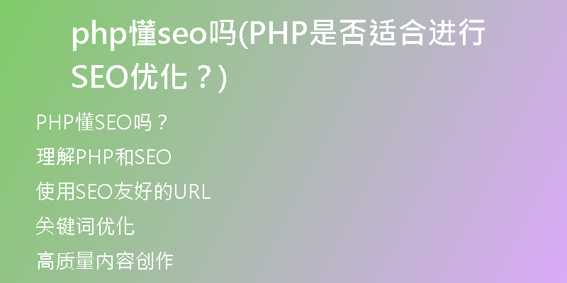 php懂seo吗(PHP是否适合进行SEO优化？)