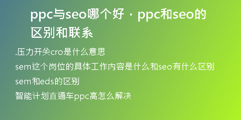 ppc与seo哪个好，ppc和seo的区别和联系