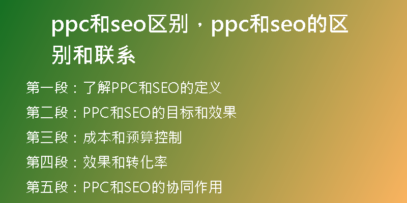 ppc和seo区别，ppc和seo的区别和联系