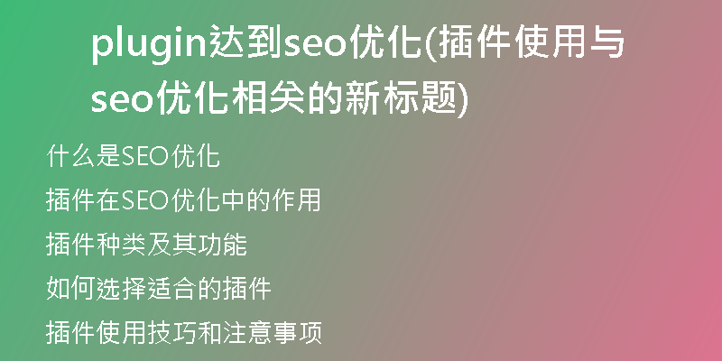 plugin达到seo优化(插件使用与seo优化相关的新标题)