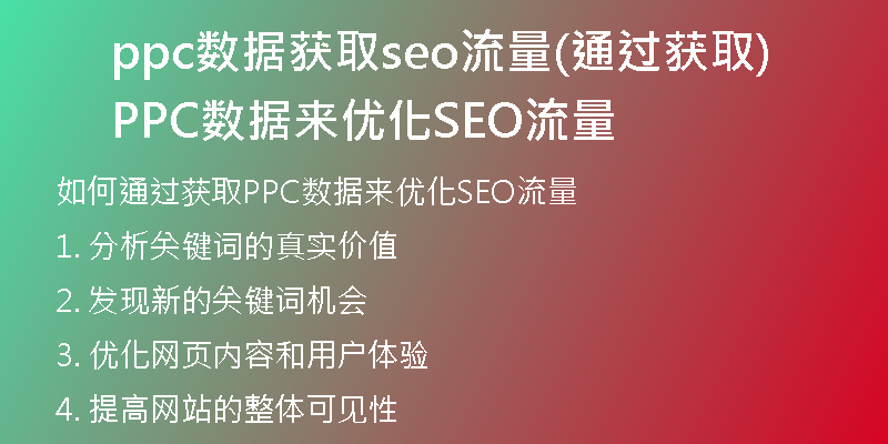 ppc数据获取seo流量(通过获取PPC数据来优化SEO流量)