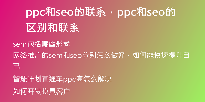 ppc和seo的联系,ppc和seo的区别和联系