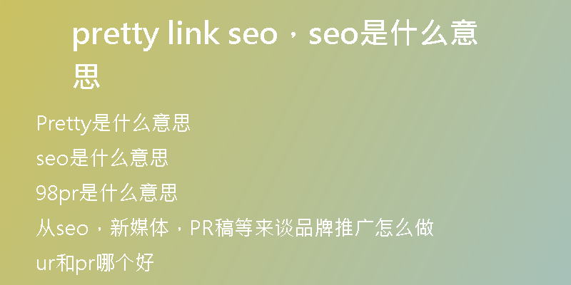 pretty link seo，seo是什么意思