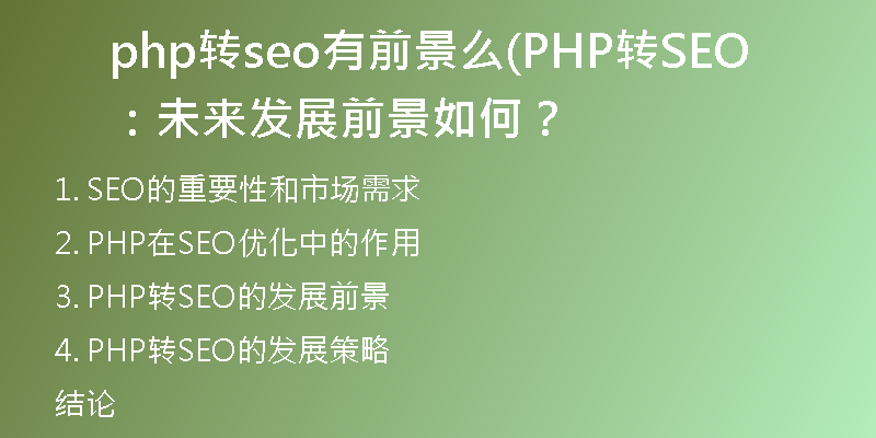 php转seo有前景么(PHP转SEO：未来发展前景如何？
