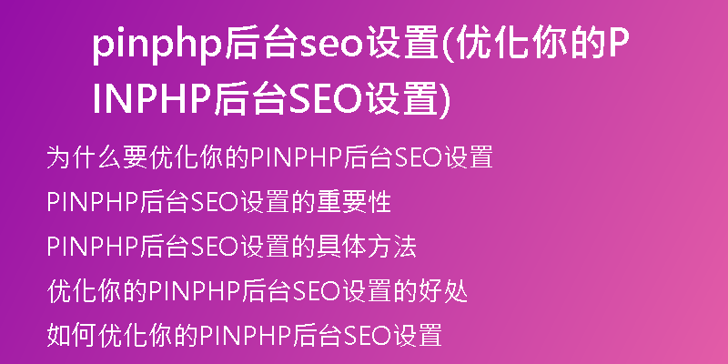 pinphp后台seo设置(优化你的PINPHP后台SEO设置)