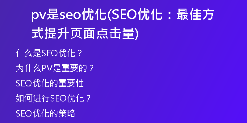 pv是seo优化(SEO优化：最佳方式提升页面点击量)