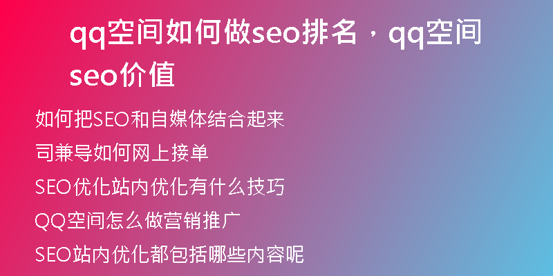 qq空间如何做seo排名，qq空间seo价值