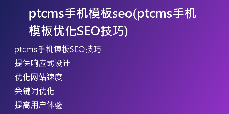 ptcms手机模板seo(ptcms手机模板优化SEO技巧)