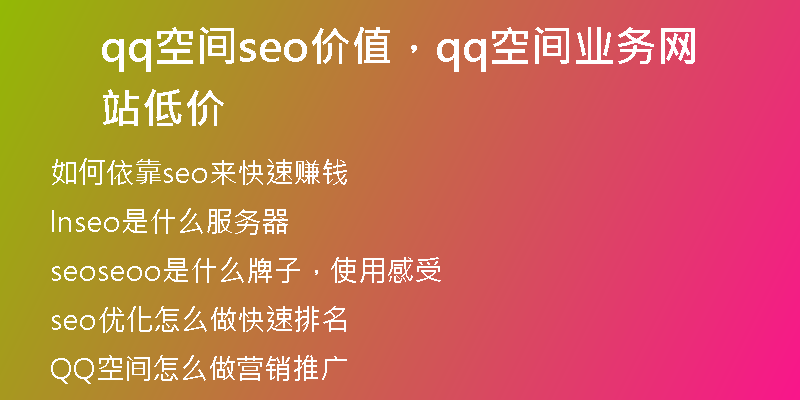 qq空间seo价值，qq空间业务网站低价