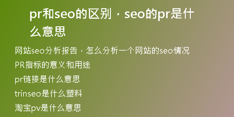 pr和seo的区别，seo的pr是什么意思