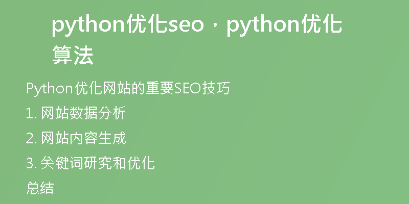 python优化seo，python优化算法