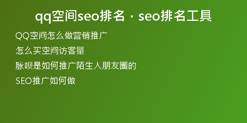 qq空间seo排名，seo排名工具