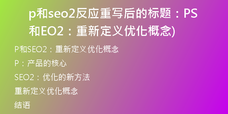 p和seo2反应重写后的标题：P和SEO2：重新定义优化概念)